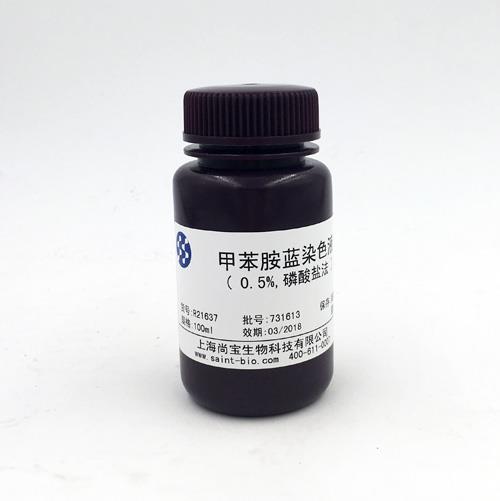 甲苯胺藍染色液（0.5%，磷酸鹽法）