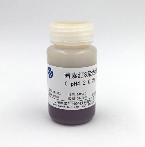 茜素紅S染色液（0.2%，pH=4.2）
