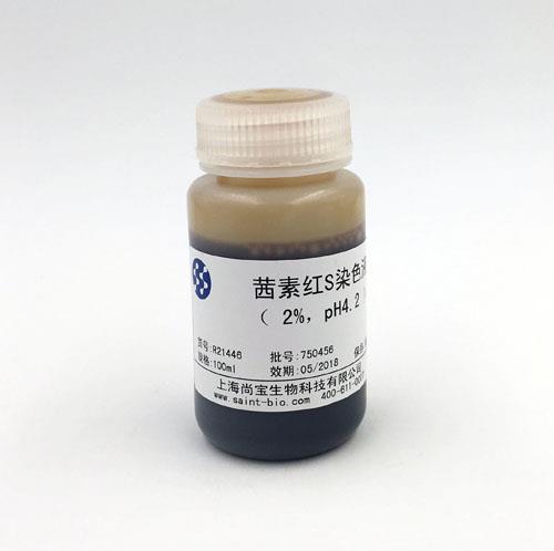 茜素紅S染色液（2% ，pH=4.2）