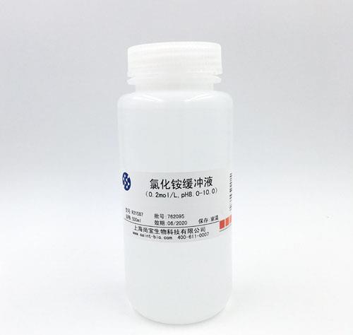 氯化銨緩沖液（0.2M，pH=8.0-10.0）