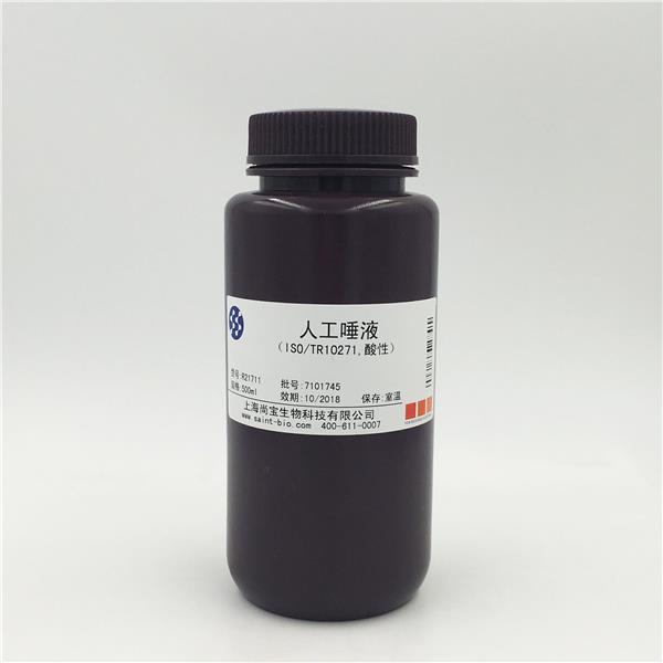 人工唾液（ISO/TR10271，酸性）