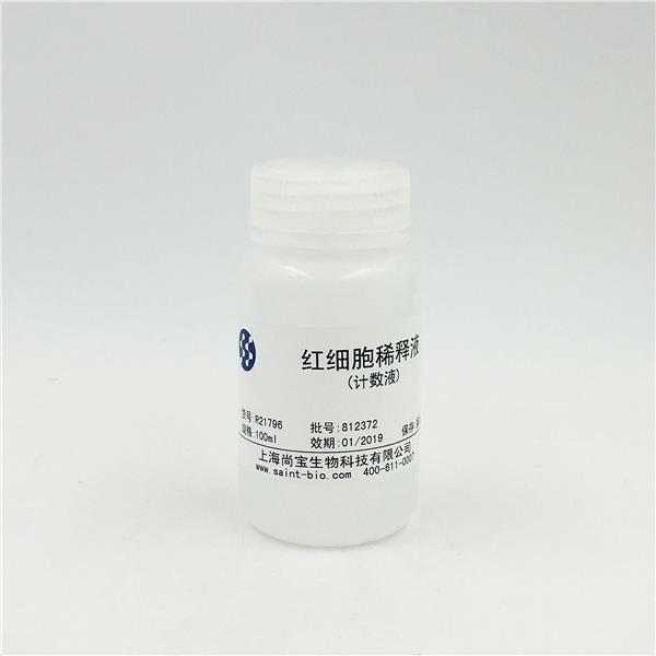 紅細(xì)胞稀釋液（計數(shù)液）