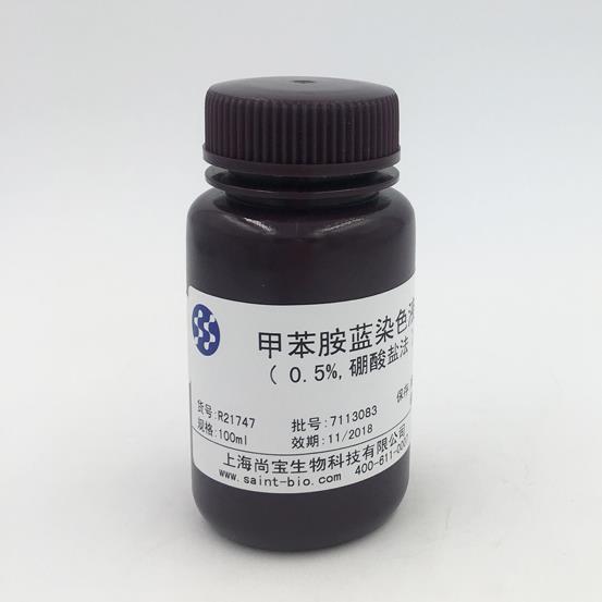 甲苯胺藍(lán)染色液（0.5%，硼酸鹽法）