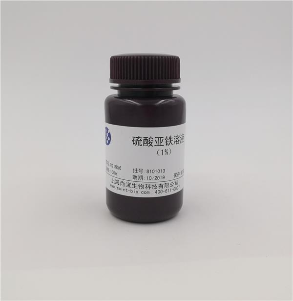 硫酸亞鐵溶液（1%）