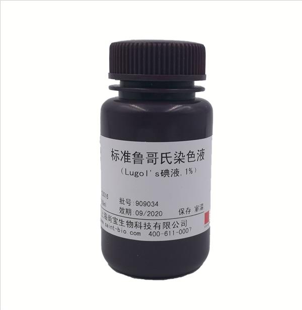 標準魯哥氏染色液（Logol's碘液，1%）